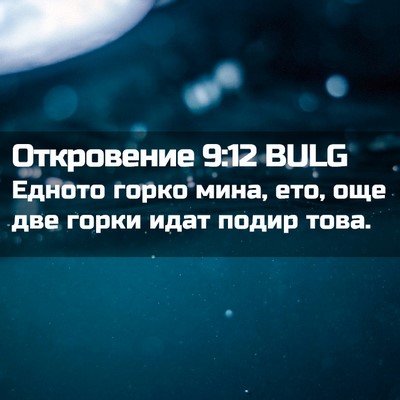 Picture 02 - Откровение 9:12 BULG - Едното горко мина, ето, още - Bible Verse Picture