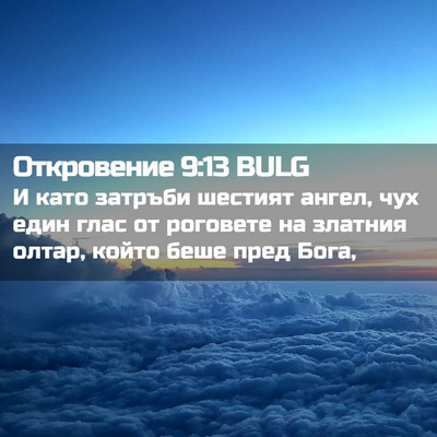 Picture 02 - Откровение 9:13 BULG - И като затръби шестият - Bible Verse Picture
