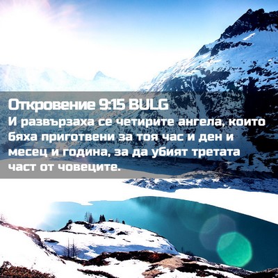 Picture 02 - Откровение 9:15 BULG - И развързаха се четирите - Bible Verse Picture