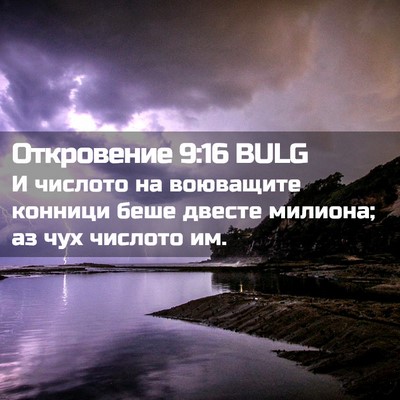 Picture 02 - Откровение 9:16 BULG - И числото на воюващите - Bible Verse Picture