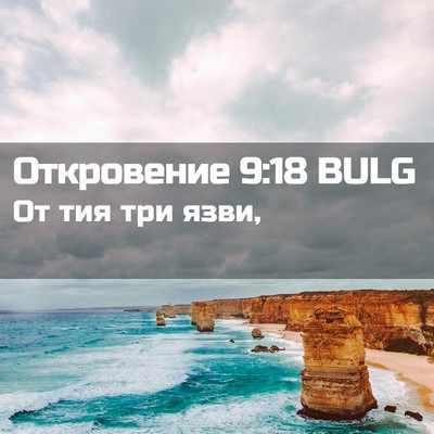 Picture 02 - Откровение 9:18 BULG - От тия три - Bible Verse Picture