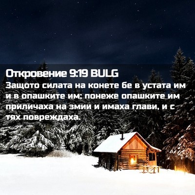 Picture 02 - Откровение 9:19 BULG - Защото силата на конете бе - Bible Verse Picture
