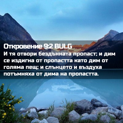 Picture 02 - Откровение 9:2 BULG - И тя отвори бездънната - Bible Verse Picture