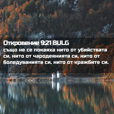 Picture 02 - Откровение 9:21 BULG - също не се покаяха нито от - Bible Verse Picture