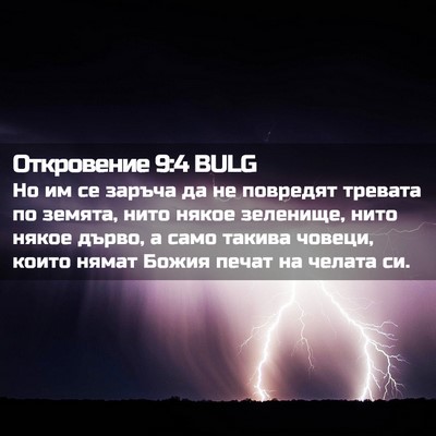 Picture 02 - Откровение 9:4 BULG - Но им се заръча да не - Bible Verse Picture