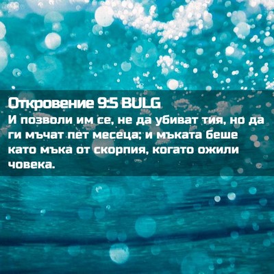Picture 02 - Откровение 9:5 BULG - И позволи им се, не да - Bible Verse Picture