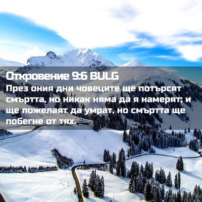 Picture 02 - Откровение 9:6 BULG - През ония дни човеците ще - Bible Verse Picture