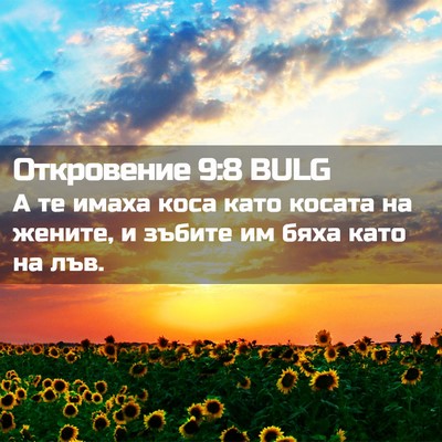 Picture 02 - Откровение 9:8 BULG - А те имаха коса като косата - Bible Verse Picture