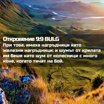 Picture 02 - Откровение 9:9 BULG - При това, имаха нагръдници - Bible Verse Picture