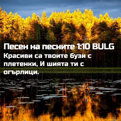 Picture 02 - Песен на песните 1:10 BULG - Красиви са твоите бузи с - Bible Verse Picture