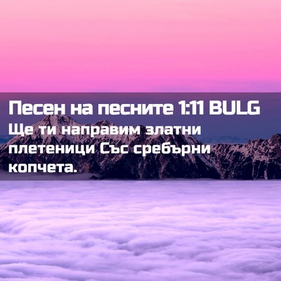Picture 02 - Песен на песните 1:11 BULG - Ще ти направим златни - Bible Verse Picture