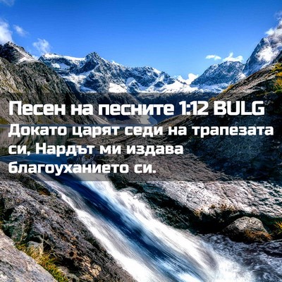 Picture 02 - Песен на песните 1:12 BULG - Докато царят седи на - Bible Verse Picture