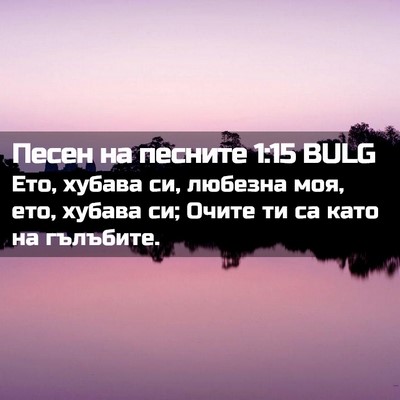 Picture 02 - Песен на песните 1:15 BULG - Ето, хубава си, любезна моя, - Bible Verse Picture