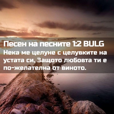 Picture 02 - Песен на песните 1:2 BULG - Нека ме целуне с целувките - Bible Verse Picture