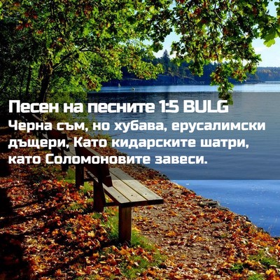 Picture 02 - Песен на песните 1:5 BULG - Черна съм, но хубава, - Bible Verse Picture