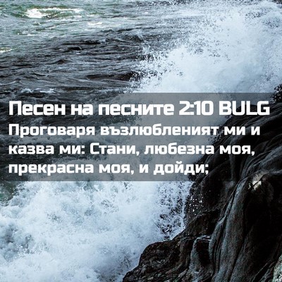 Picture 02 - Песен на песните 2:10 BULG - Проговаря възлюбленият ми - Bible Verse Picture