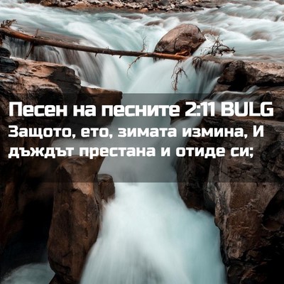 Picture 02 - Песен на песните 2:11 BULG - Защото, ето, зимата измина, - Bible Verse Picture