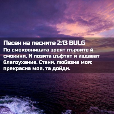Picture 02 - Песен на песните 2:13 BULG - По смоковницата зреят - Bible Verse Picture