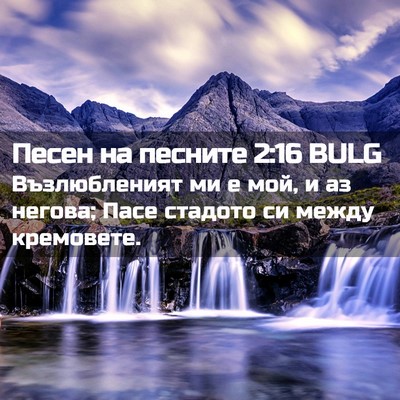 Picture 02 - Песен на песните 2:16 BULG - Възлюбленият ми е мой, и аз - Bible Verse Picture