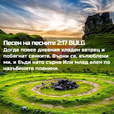 Picture 02 - Песен на песните 2:17 BULG - Догде повее дневния хладен - Bible Verse Picture