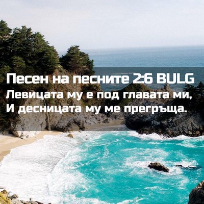 Picture 02 - Песен на песните 2:6 BULG - Левицата му е под главата - Bible Verse Picture