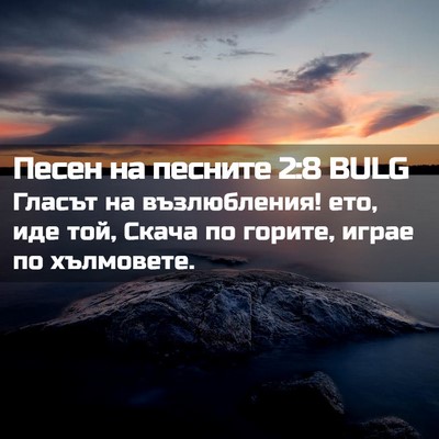 Picture 02 - Песен на песните 2:8 BULG - Гласът на възлюбления! ето, - Bible Verse Picture