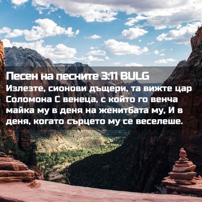 Picture 02 - Песен на песните 3:11 BULG - Излезте, сионови дъщери, та - Bible Verse Picture