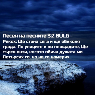 Picture 02 - Песен на песните 3:2 BULG - Рекох: Ще стана сега и ще - Bible Verse Picture