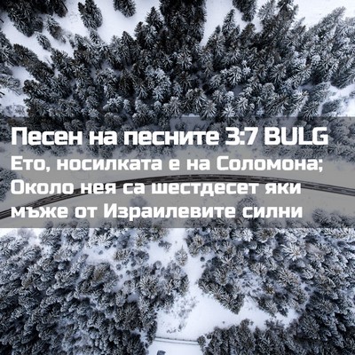 Picture 02 - Песен на песните 3:7 BULG - Ето, носилката е на - Bible Verse Picture
