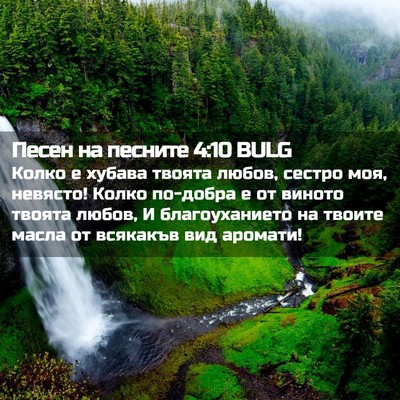 Picture 02 - Песен на песните 4:10 BULG - Колко е хубава твоята - Bible Verse Picture