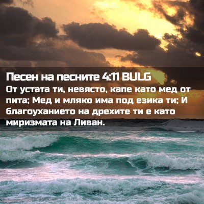Picture 02 - Песен на песните 4:11 BULG - От устата ти, невясто, капе - Bible Verse Picture