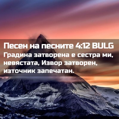 Picture 02 - Песен на песните 4:12 BULG - Градина затворена е сестра - Bible Verse Picture