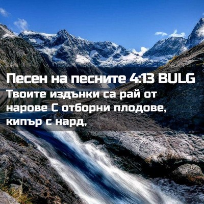 Picture 02 - Песен на песните 4:13 BULG - Твоите издънки са рай от - Bible Verse Picture