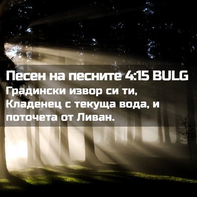 Picture 02 - Песен на песните 4:15 BULG - Градински извор си ти, - Bible Verse Picture
