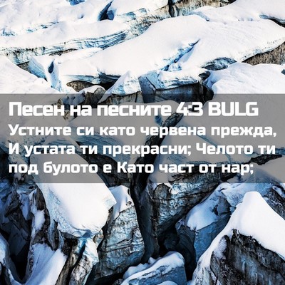 Picture 02 - Песен на песните 4:3 BULG - Устните си като червена - Bible Verse Picture