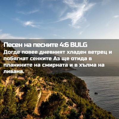 Picture 02 - Песен на песните 4:6 BULG - Догде повее дневният - Bible Verse Picture