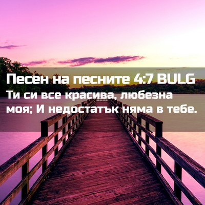 Picture 02 - Песен на песните 4:7 BULG - Ти си все красива, любезна - Bible Verse Picture