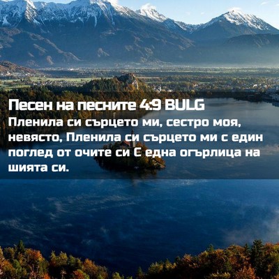 Picture 02 - Песен на песните 4:9 BULG - Пленила си сърцето ми, - Bible Verse Picture