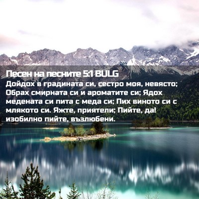 Picture 02 - Песен на песните 5:1 BULG - Дойдох в градината си, - Bible Verse Picture