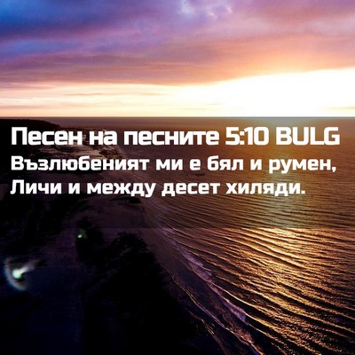 Picture 02 - Песен на песните 5:10 BULG - Възлюбеният ми е бял и - Bible Verse Picture
