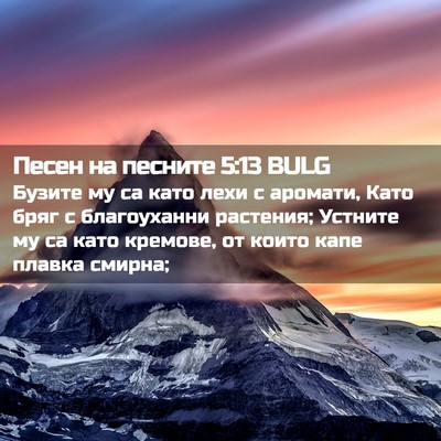 Picture 02 - Песен на песните 5:13 BULG - Бузите му са като лехи с - Bible Verse Picture