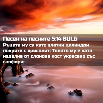 Picture 02 - Песен на песните 5:14 BULG - Ръцете му са като златни - Bible Verse Picture