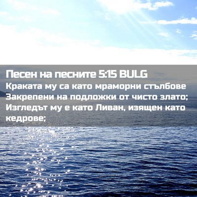 Picture 02 - Песен на песните 5:15 BULG - Краката му са като - Bible Verse Picture