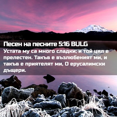 Picture 02 - Песен на песните 5:16 BULG - Устата му са много сладки; - Bible Verse Picture