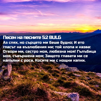 Picture 02 - Песен на песните 5:2 BULG - Аз спях, но сърцето ми беше - Bible Verse Picture