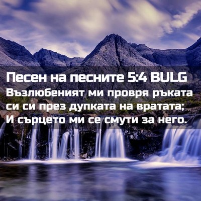 Picture 02 - Песен на песните 5:4 BULG - Възлюбеният ми провря - Bible Verse Picture