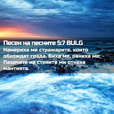 Picture 02 - Песен на песните 5:7 BULG - Намериха ме стражарите, - Bible Verse Picture