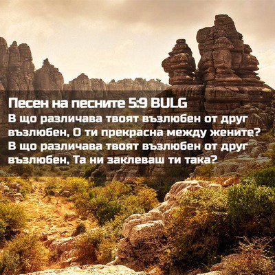 Picture 02 - Песен на песните 5:9 BULG - В що различава твоят - Bible Verse Picture