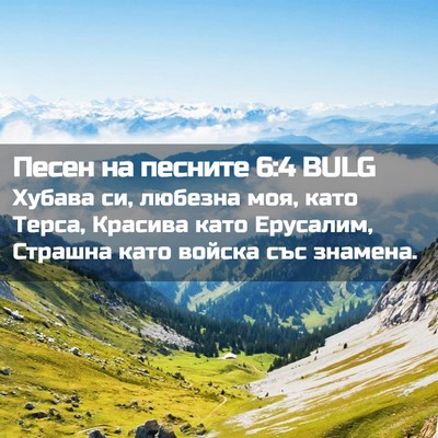 Picture 02 - Песен на песните 6:4 BULG - Хубава си, любезна моя, - Bible Verse Picture