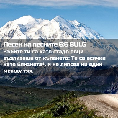 Picture 02 - Песен на песните 6:6 BULG - Зъбите ти са като стадо - Bible Verse Picture